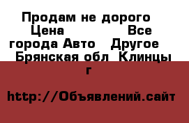 Продам не дорого › Цена ­ 100 000 - Все города Авто » Другое   . Брянская обл.,Клинцы г.